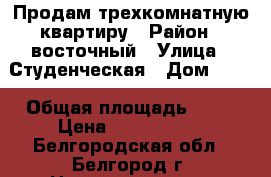 Продам трехкомнатную квартиру › Район ­ восточный › Улица ­ Студенческая › Дом ­ 11 › Общая площадь ­ 56 › Цена ­ 2 200 000 - Белгородская обл., Белгород г. Недвижимость » Квартиры продажа   